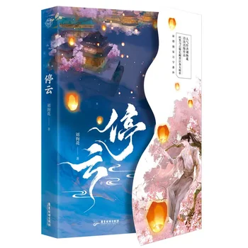 Подлинные романы Тин Юнь, том 1, Автор Лю Гоухуа, молодежный любовный роман, литература в древнем стиле, Чистая любовь, художественная литература.