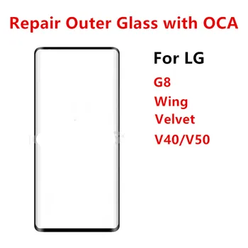 ремонт Наружного Стекла Для LG Velvet 5G G9 G8 Wing V40 V50 ThinQ ЖК-Дисплей Передняя Панель Сенсорного Экрана Замена Деталей OCA