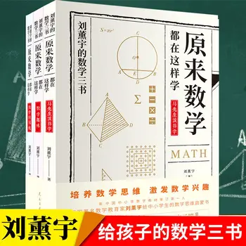Три книги Оригинальной математики Лю Сюнью Можно выучить, чтобы учащиеся начальной и средней школы Могли читать внеклассные книги.